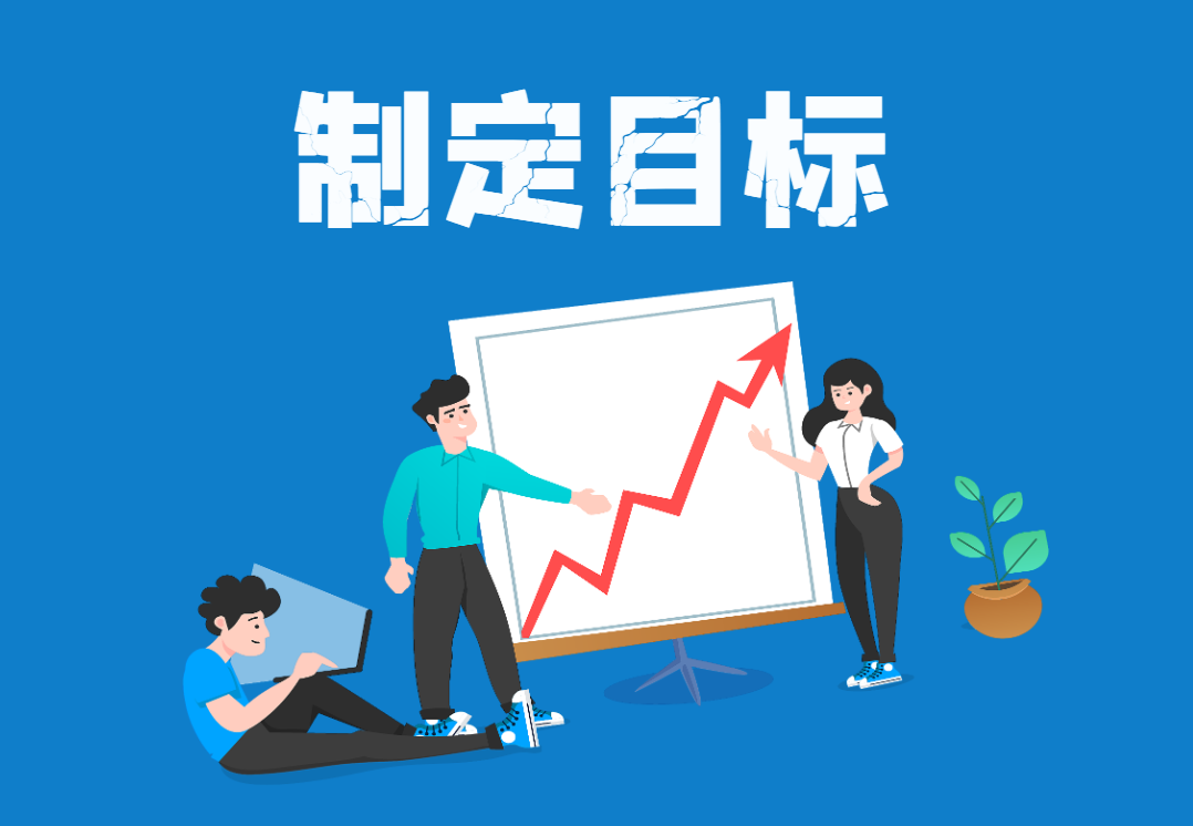制定目標(biāo)