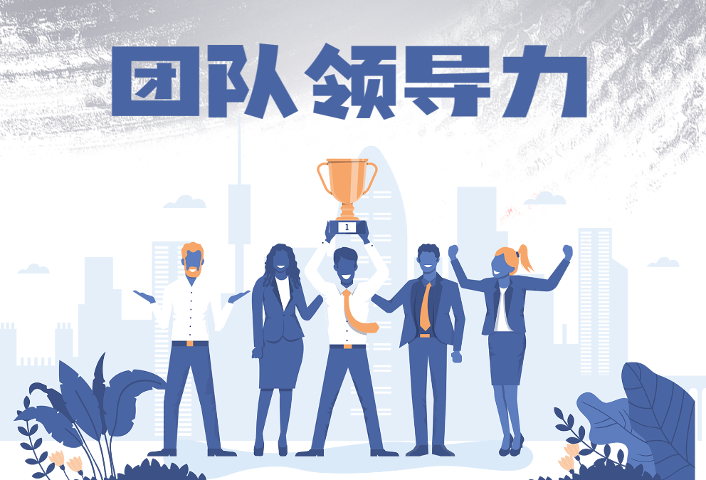 團(tuán)隊(duì)領(lǐng)導(dǎo)力?