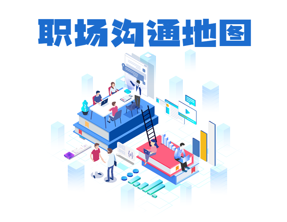 職場(chǎng)溝通地圖?