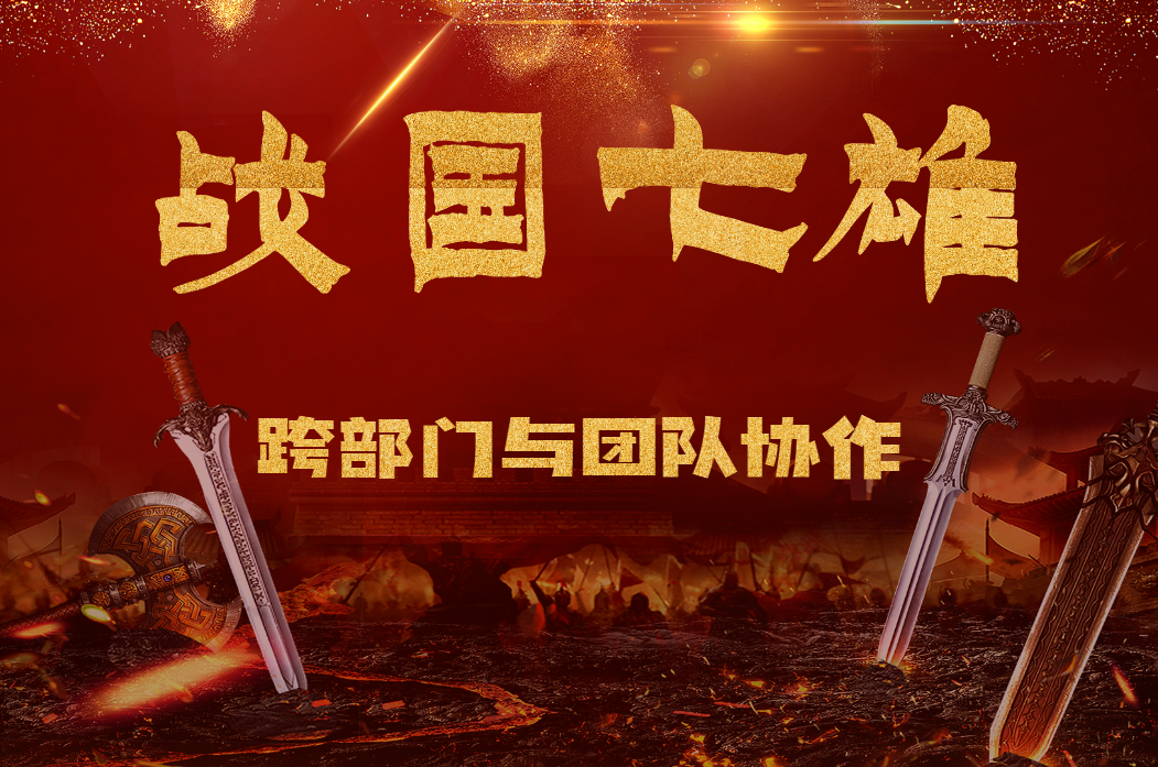 戰(zhàn)國七雄—跨部門與團(tuán)隊協(xié)作