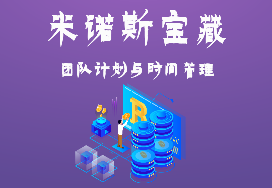 米諾斯寶藏—團(tuán)隊(duì)計(jì)劃與時(shí)間管理