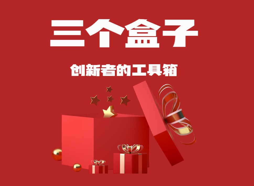 三個盒子--創(chuàng)新者的工具箱（樂高）