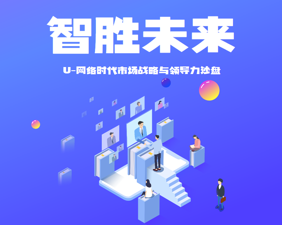 《U-網(wǎng)絡(luò)》智勝未來(lái)：U-網(wǎng)絡(luò)時(shí)代市場(chǎng)戰(zhàn)略與領(lǐng)導(dǎo)力沙盤(pán)
