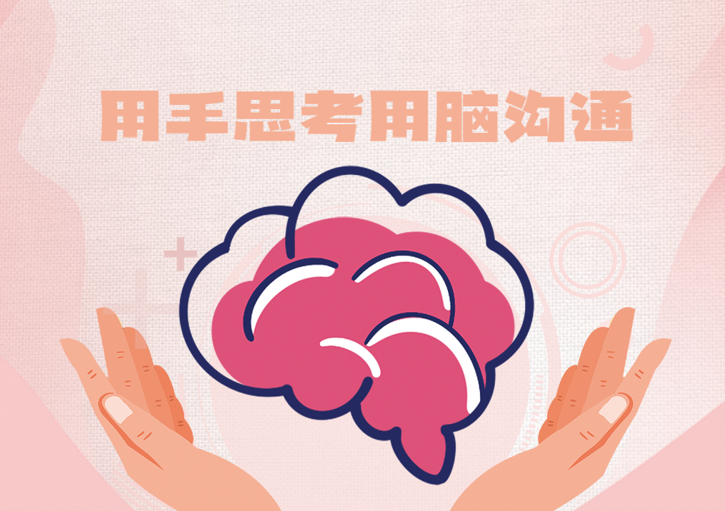 用手思考用腦溝通（樂高）