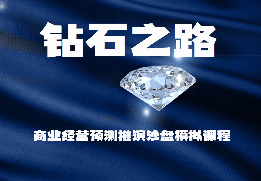 商業(yè)經(jīng)營(yíng)預(yù)測(cè)推演沙盤模擬課程-鉆石之路