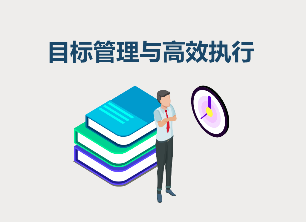 目標管理與高效執(zhí)行（樂高）