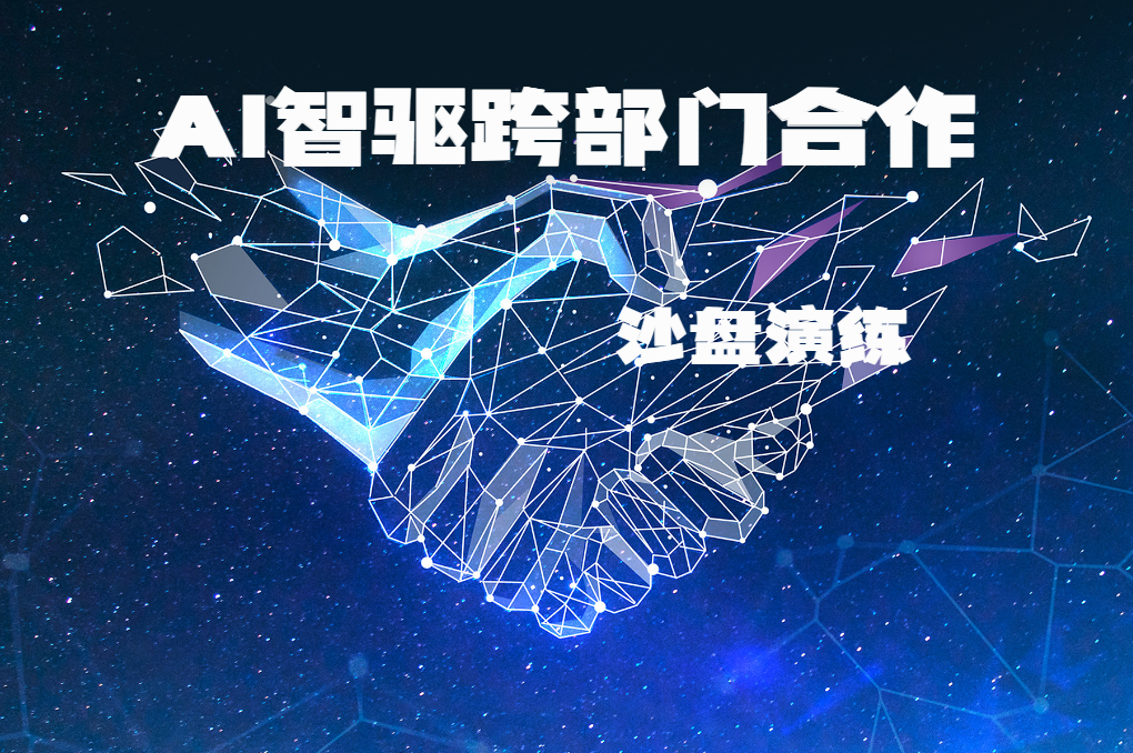 AI智驅(qū)跨部門(mén)合作沙盤(pán)演練