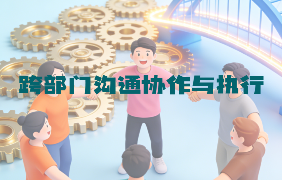 《跨部門溝通協(xié)作與執(zhí)行》特設(shè)沙盤