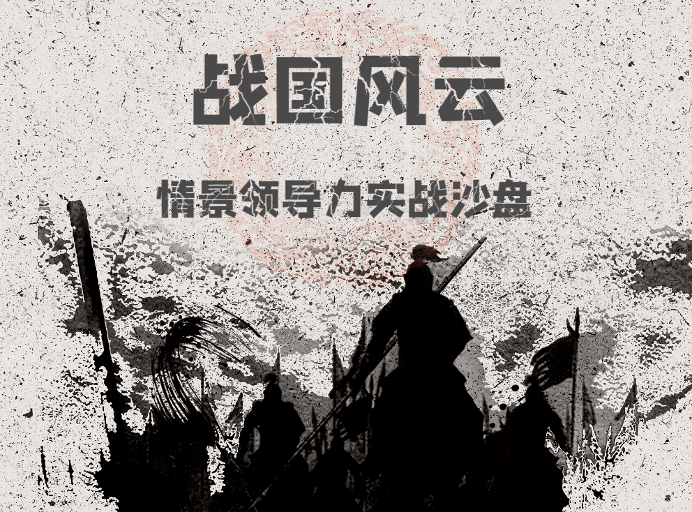 《戰(zhàn)國風(fēng)云》情景領(lǐng)導(dǎo)力實(shí)戰(zhàn)沙盤