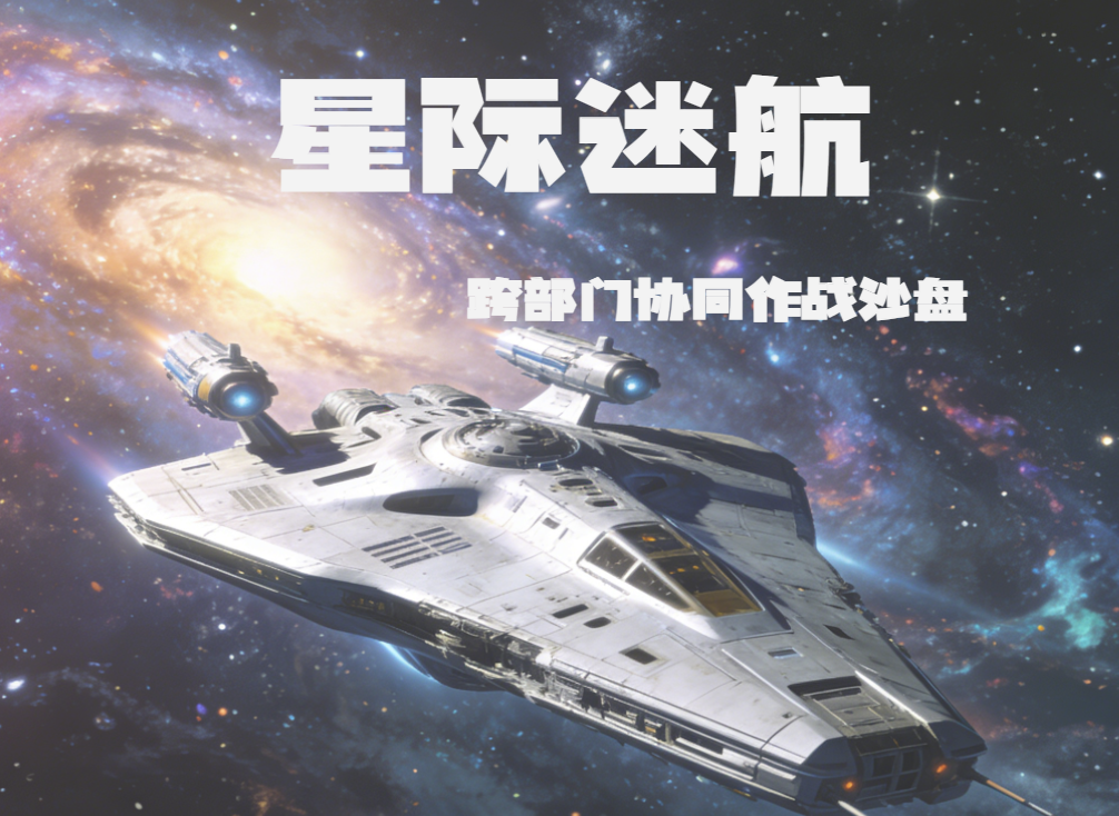 《星際迷航》跨部門協(xié)同作戰(zhàn)沙盤