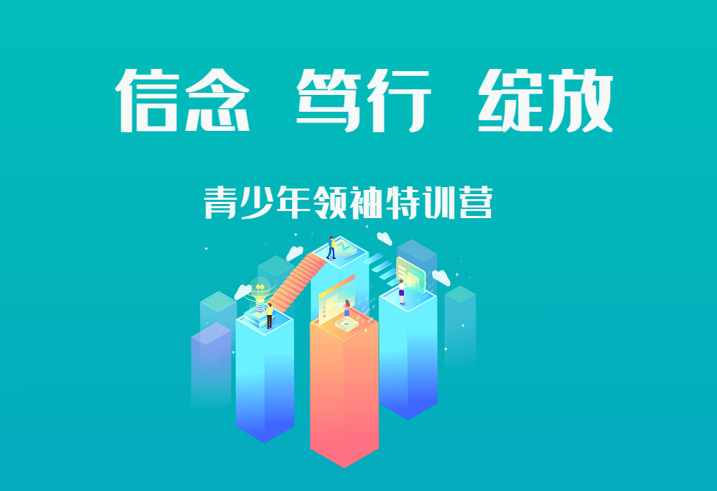 信念 ? 篤行? 綻放——青少年領袖特訓營