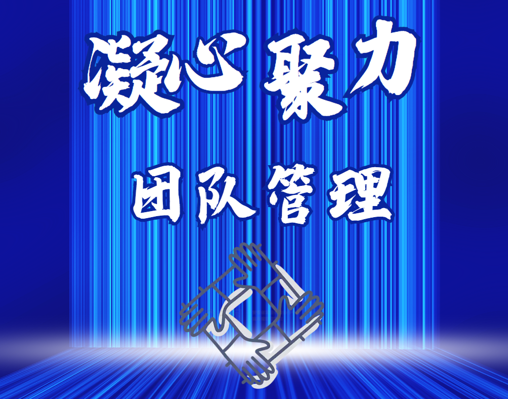 凝心聚力-團(tuán)隊(duì)管理