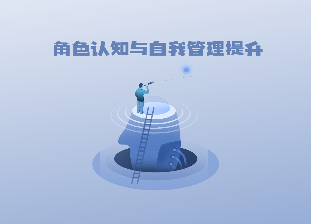 角色認(rèn)知與自我管理提升