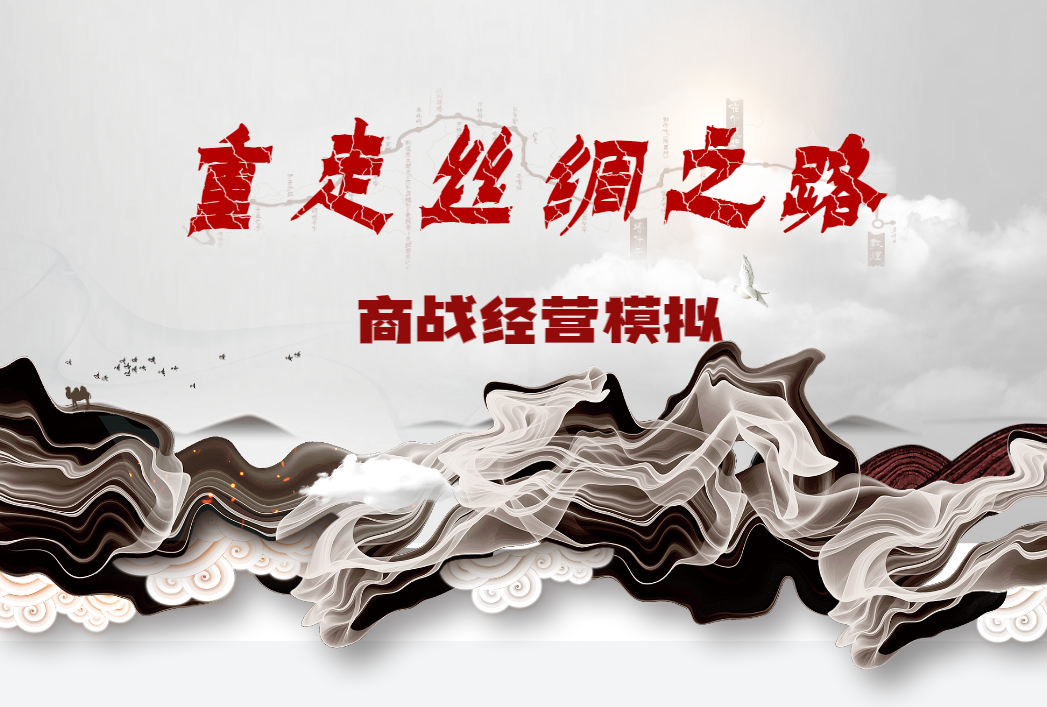 重走絲綢之路?—商戰(zhàn)經(jīng)營(yíng)模擬