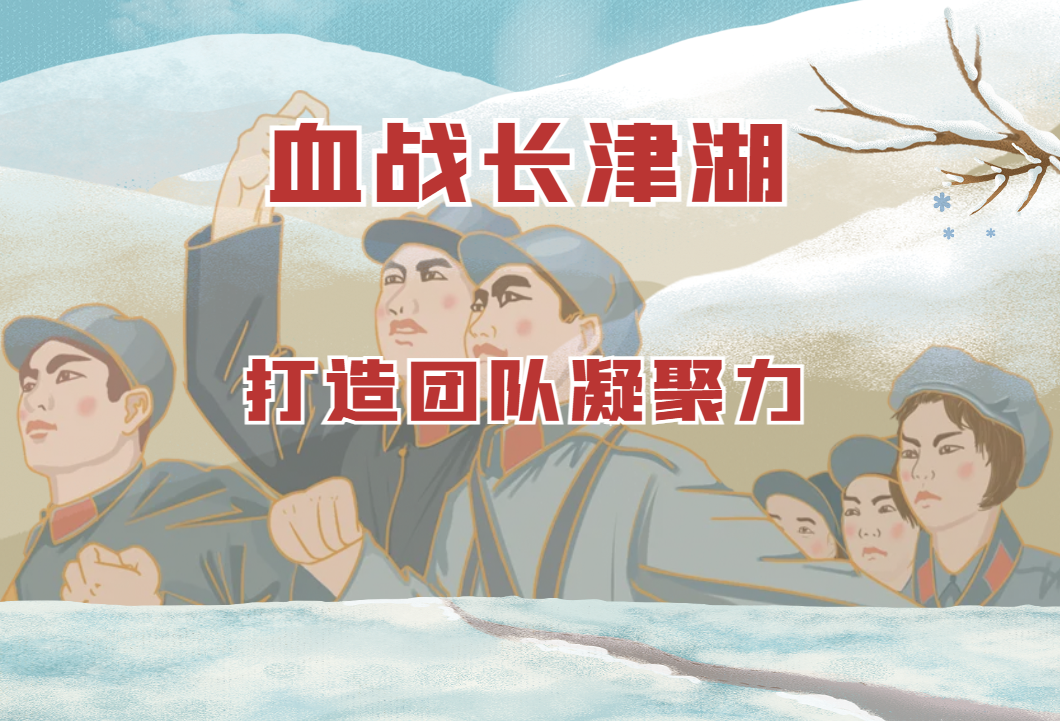 情境沙盤：血戰(zhàn)長(zhǎng)津湖——打造團(tuán)隊(duì)凝聚力