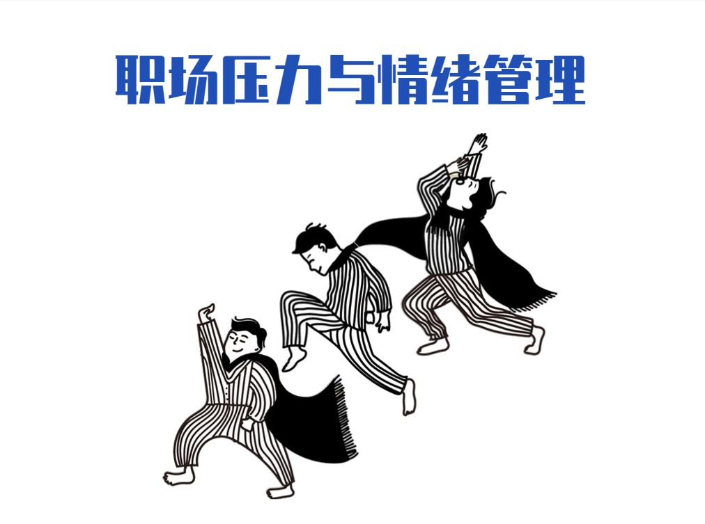 職場壓力與情緒管理