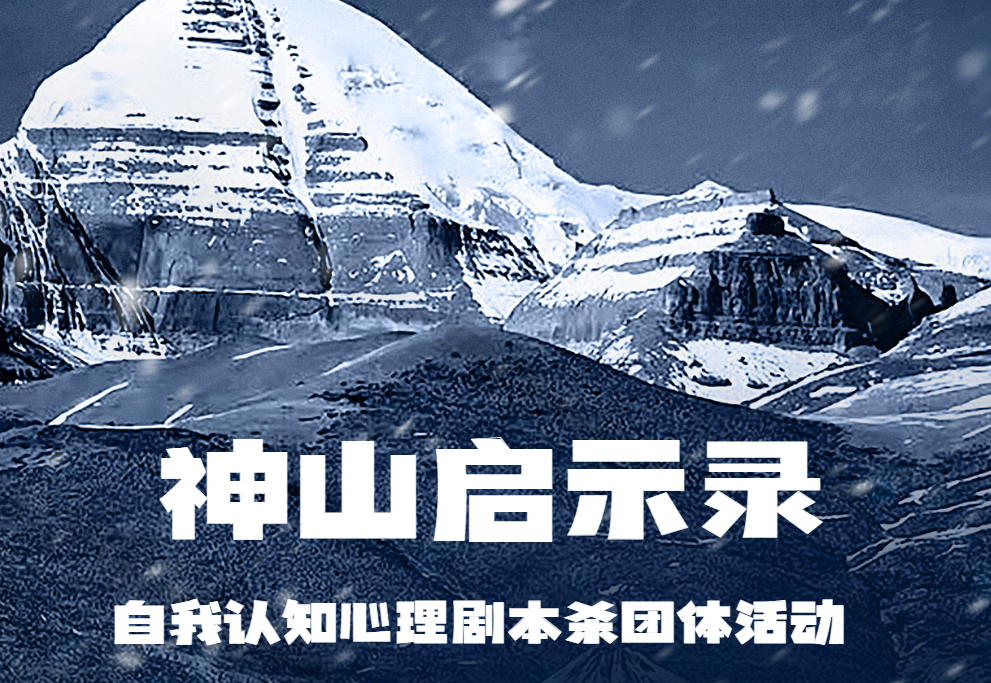 神山啟示錄—自我認(rèn)知心理劇本殺團(tuán)體活動(dòng)