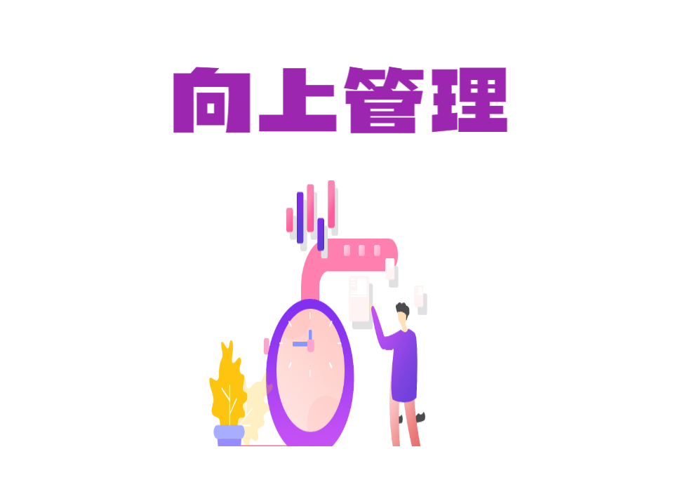 沙漠掘金（向上管理)
