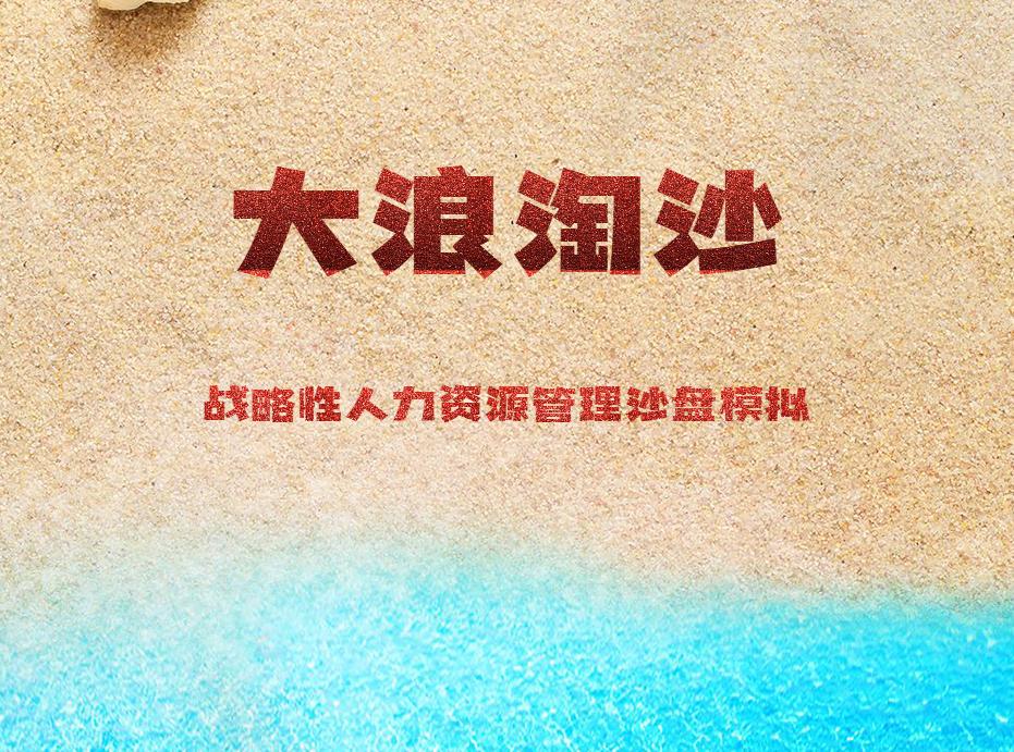 大浪淘沙-戰(zhàn)略性人力資源管理沙盤模擬