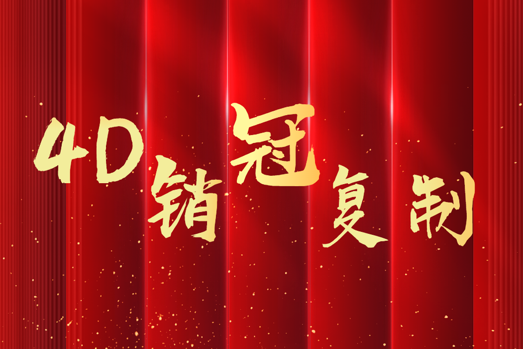 4D 銷冠復(fù)制