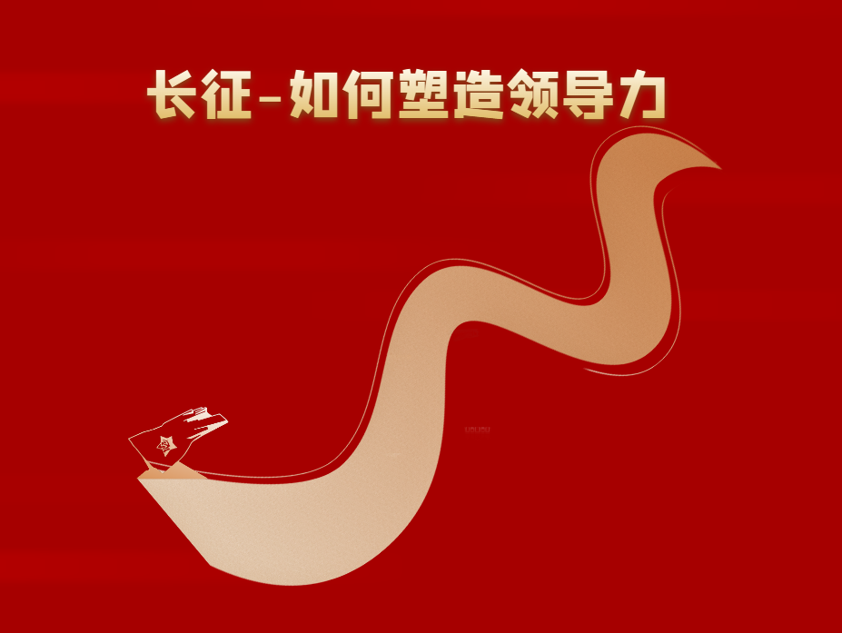 情境沙盤：長(zhǎng)征——如何塑造領(lǐng)導(dǎo)力
