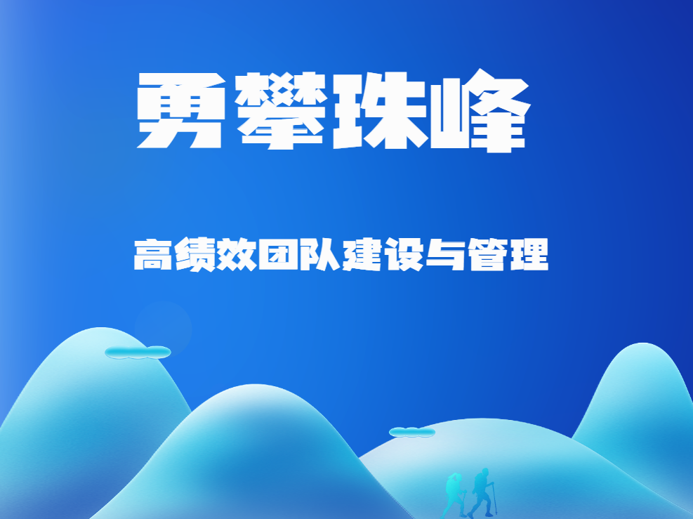 勇攀珠峰——高績效團(tuán)隊建設(shè)與管理