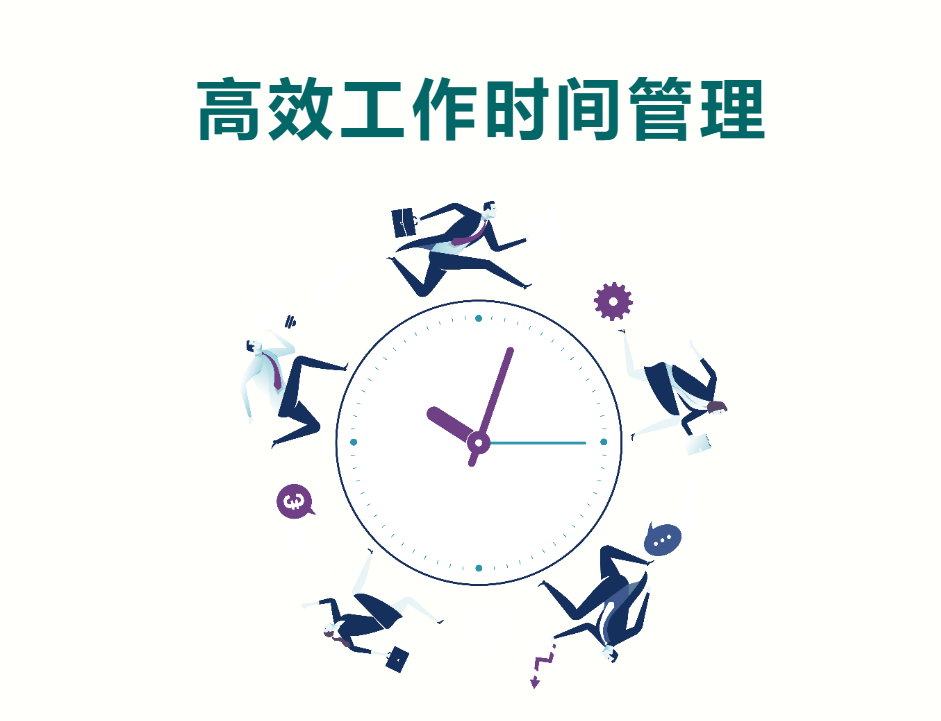 高效工作時間管理