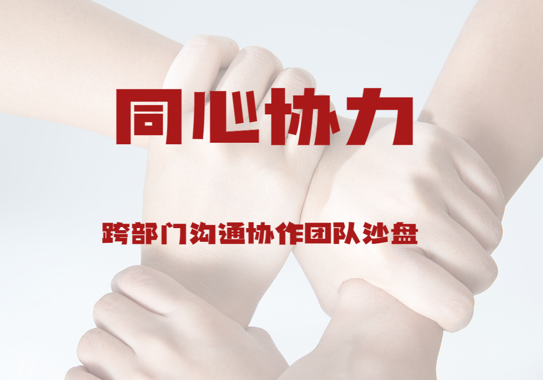 同心協(xié)力——跨部門溝通協(xié)作團隊沙盤