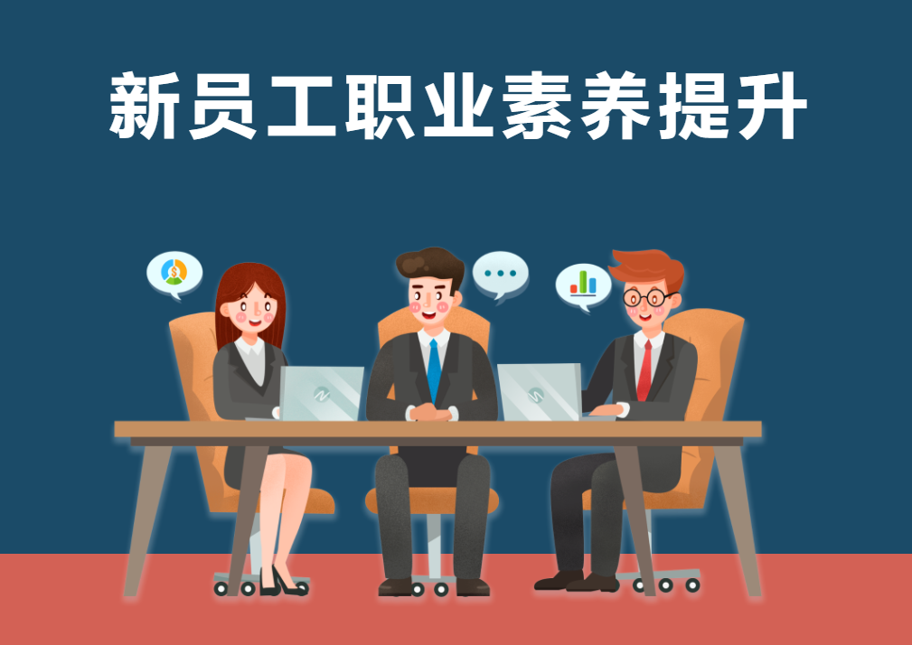 職場啟航-新員工職業(yè)素養(yǎng)