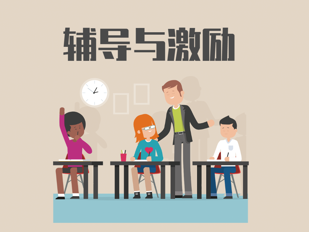 輔導(dǎo)與激勵(lì)