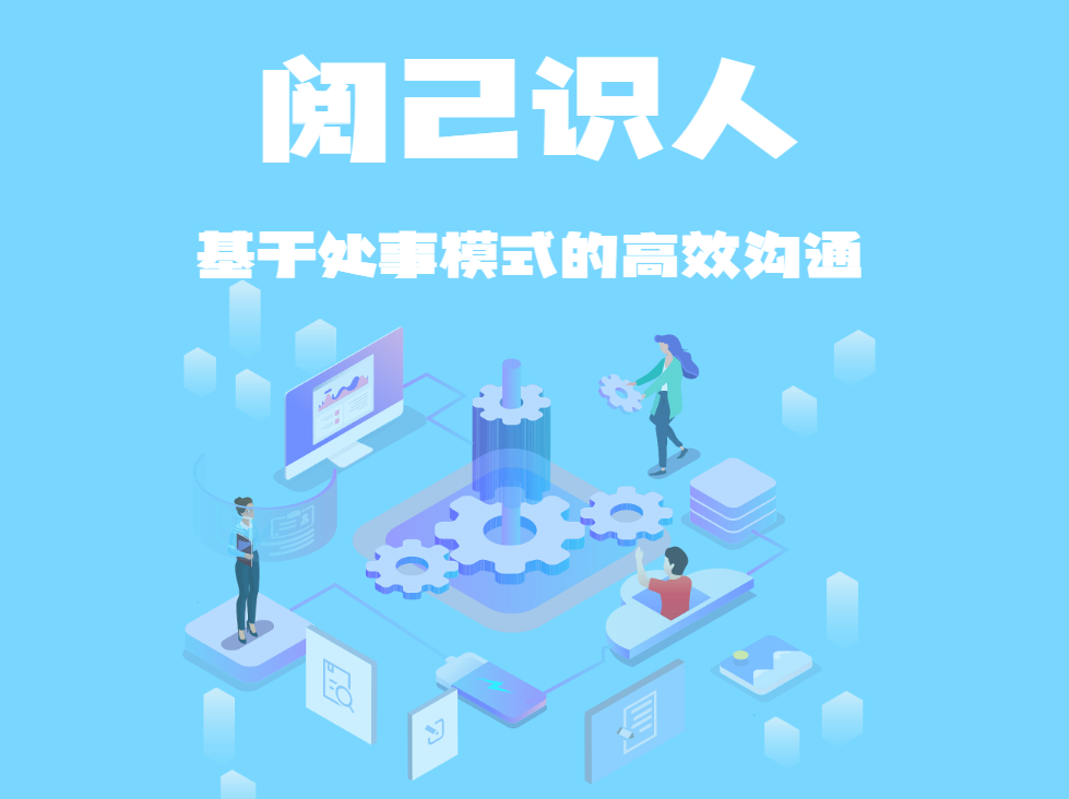 閱己識(shí)人：基于處事模式的高效溝通