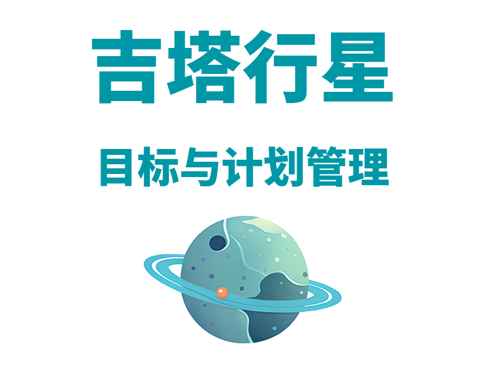 吉塔行星——目標(biāo)與計(jì)劃管理