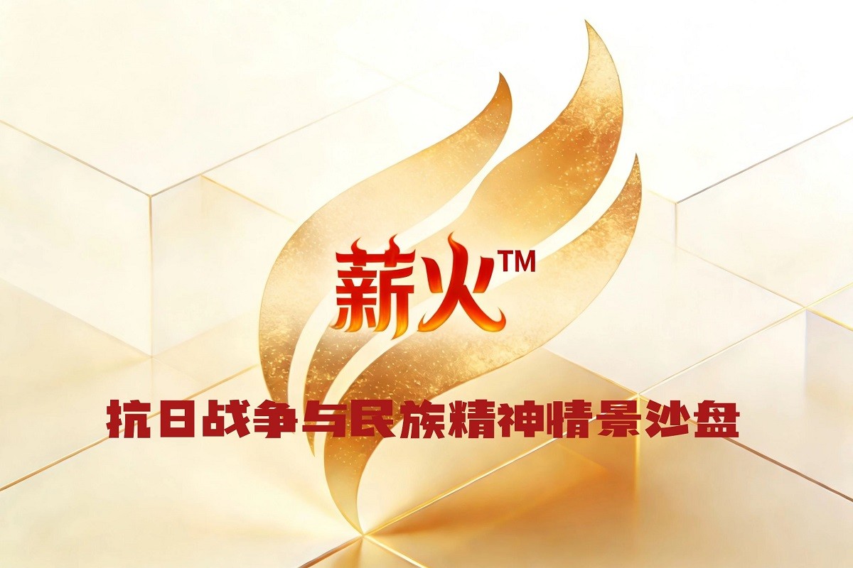 薪火? —抗日戰(zhàn)爭與民族精神情景沙盤