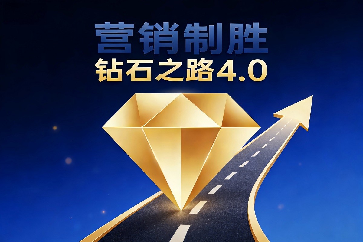 營銷制勝--鉆石之路4.0