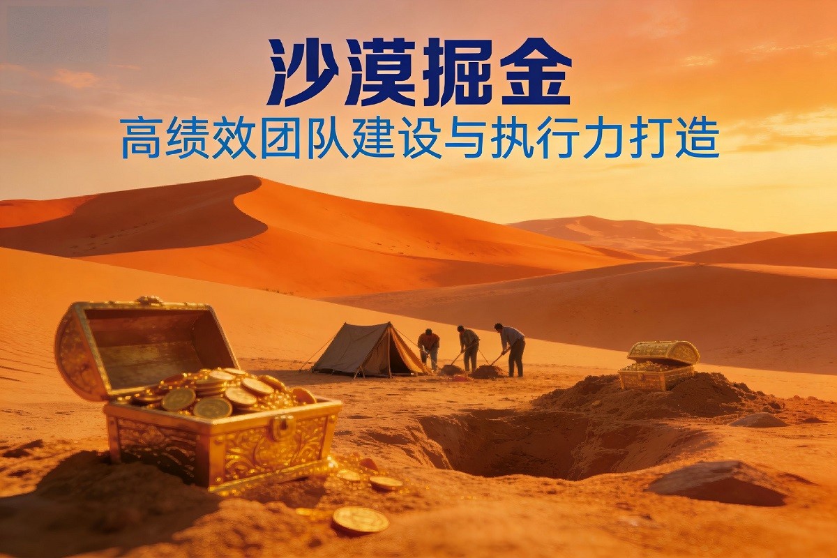 沙漠掘金--高績效團(tuán)隊(duì)建設(shè)與執(zhí)行力打造