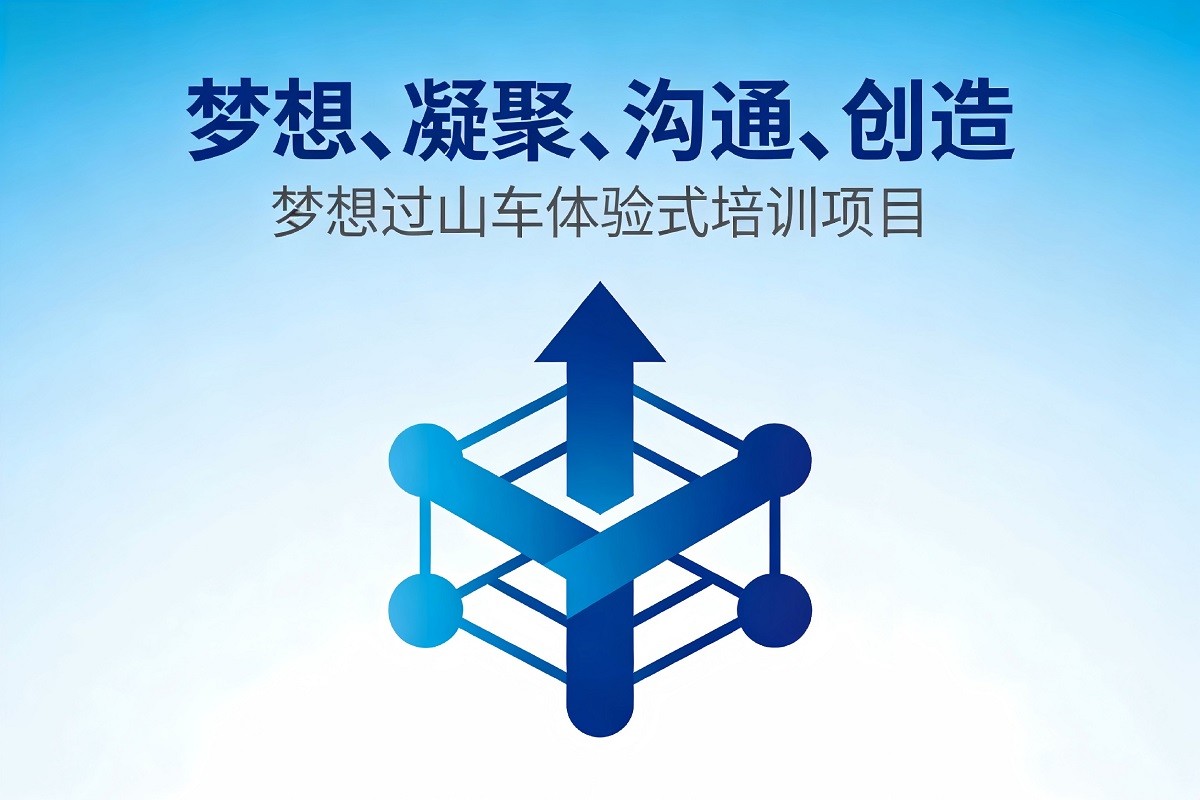 夢(mèng)想過(guò)山車