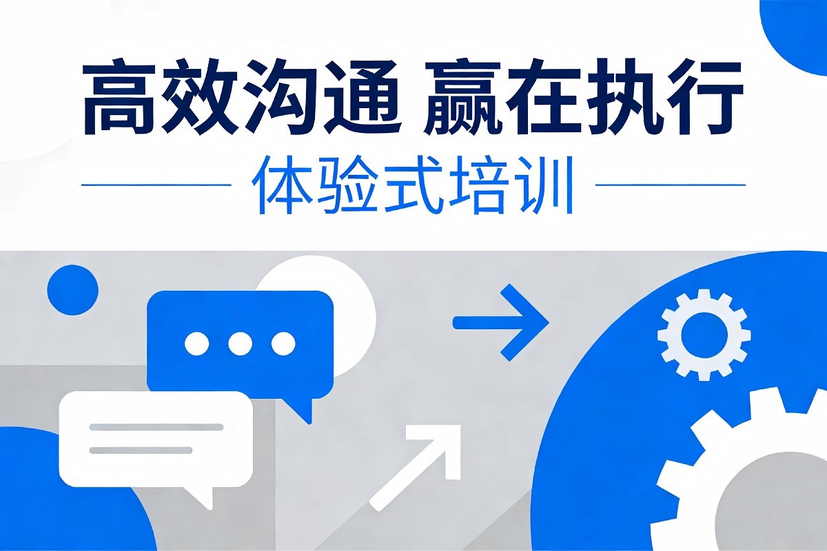 高效溝通 贏在執(zhí)行（體驗(yàn)式培訓(xùn)）