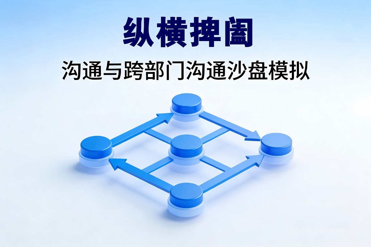 縱橫捭闔-溝通與跨部門溝通沙盤模擬