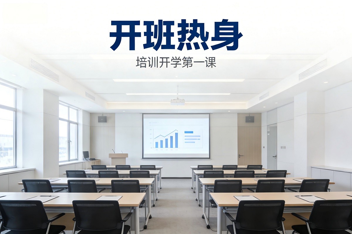 培訓(xùn)開(kāi)學(xué)第一課--開(kāi)班熱身