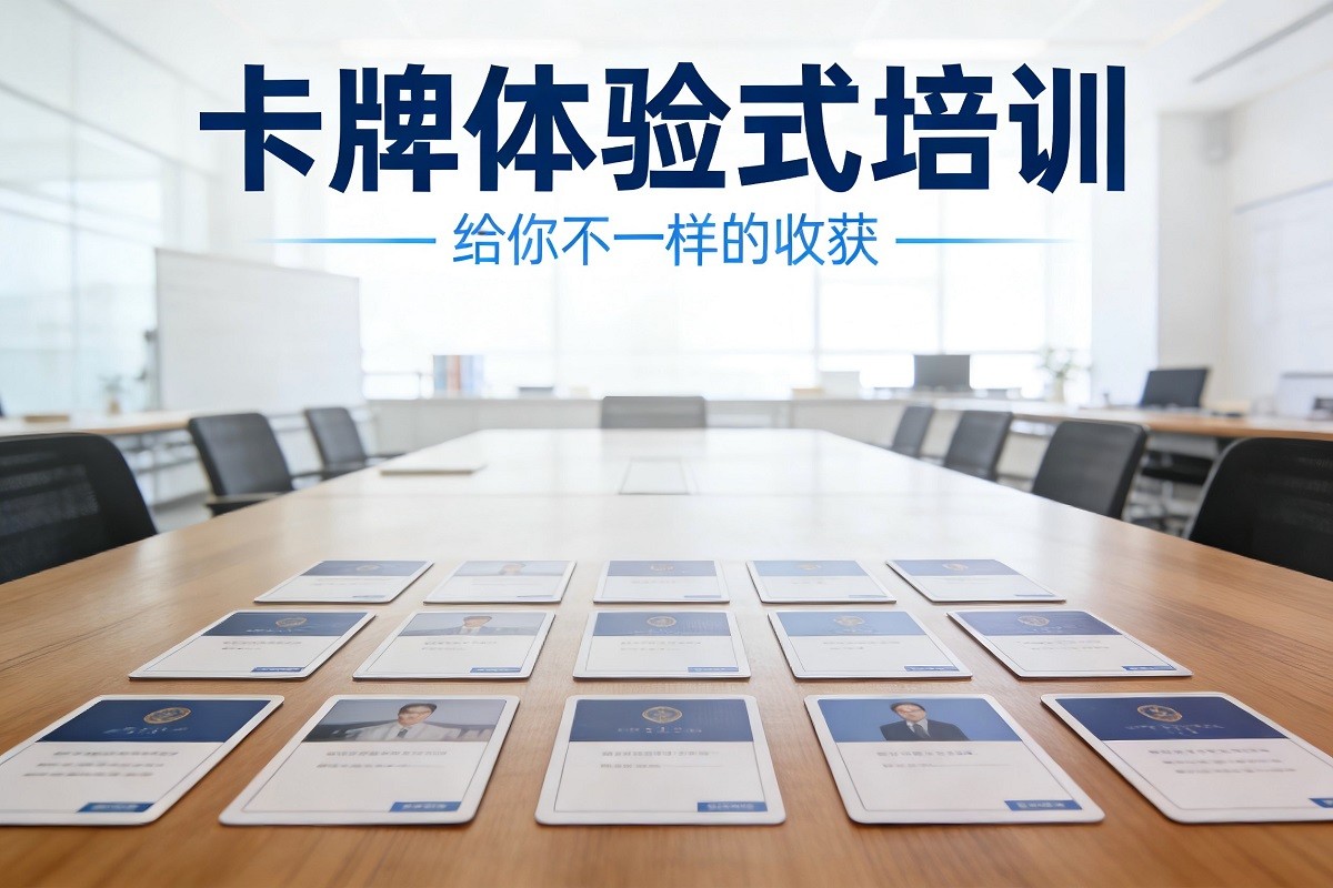 卡牌體驗式培訓(xùn)