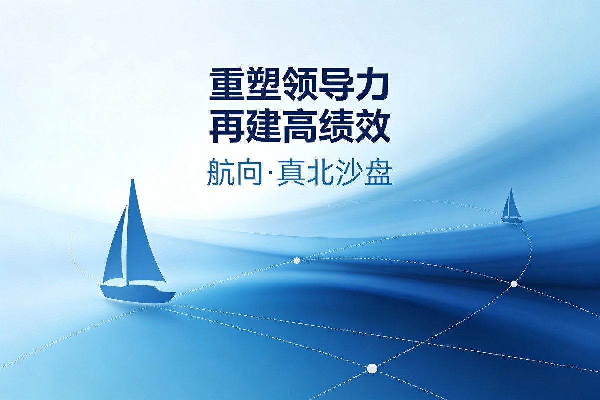 重塑領(lǐng)導(dǎo)力 再建高績(jī)效—航向  真北