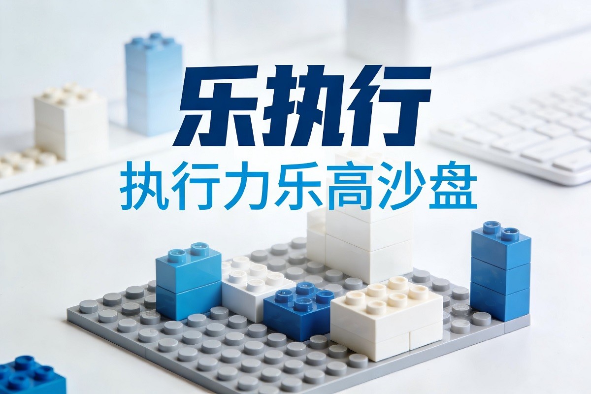 樂執(zhí)行-執(zhí)行力樂高沙盤