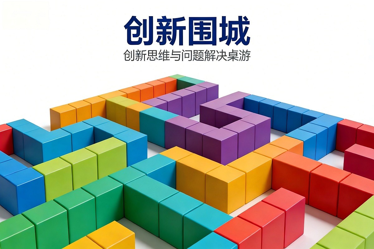 《創(chuàng)新圍城》創(chuàng)新思維與問(wèn)題解決桌游