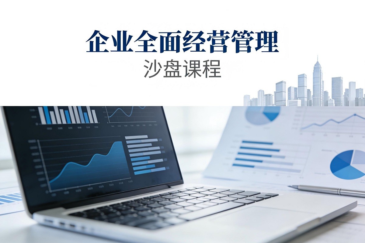 企業(yè)全面經(jīng)營(yíng)管理