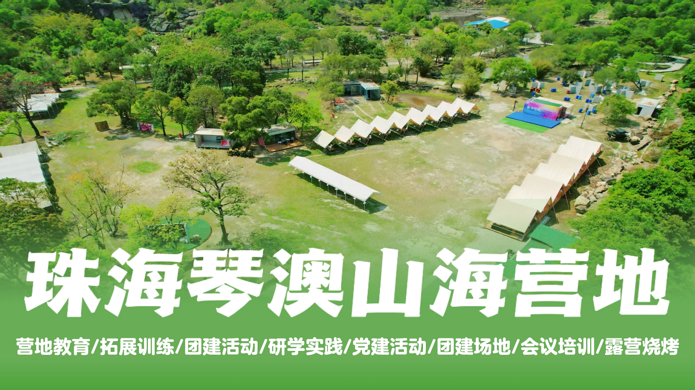 珠海橫琴琴澳山海營地