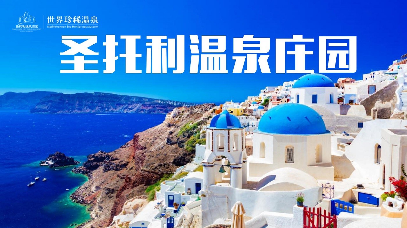 廣州圣托利溫泉莊園