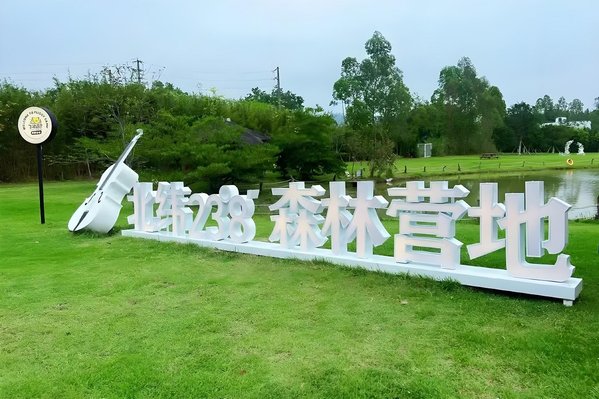 廣州北緯23°8森林營地
