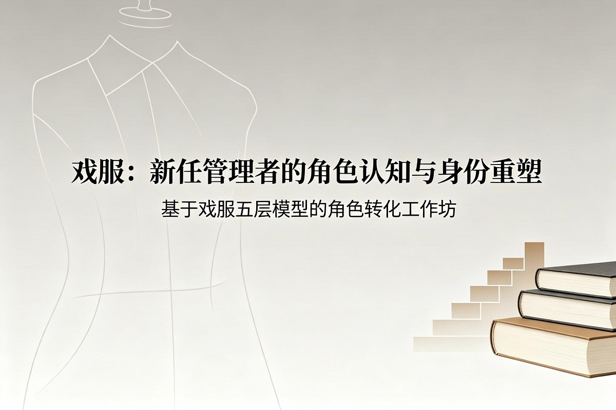 “戲服”：新任管理者的角色認(rèn)知與身份重塑