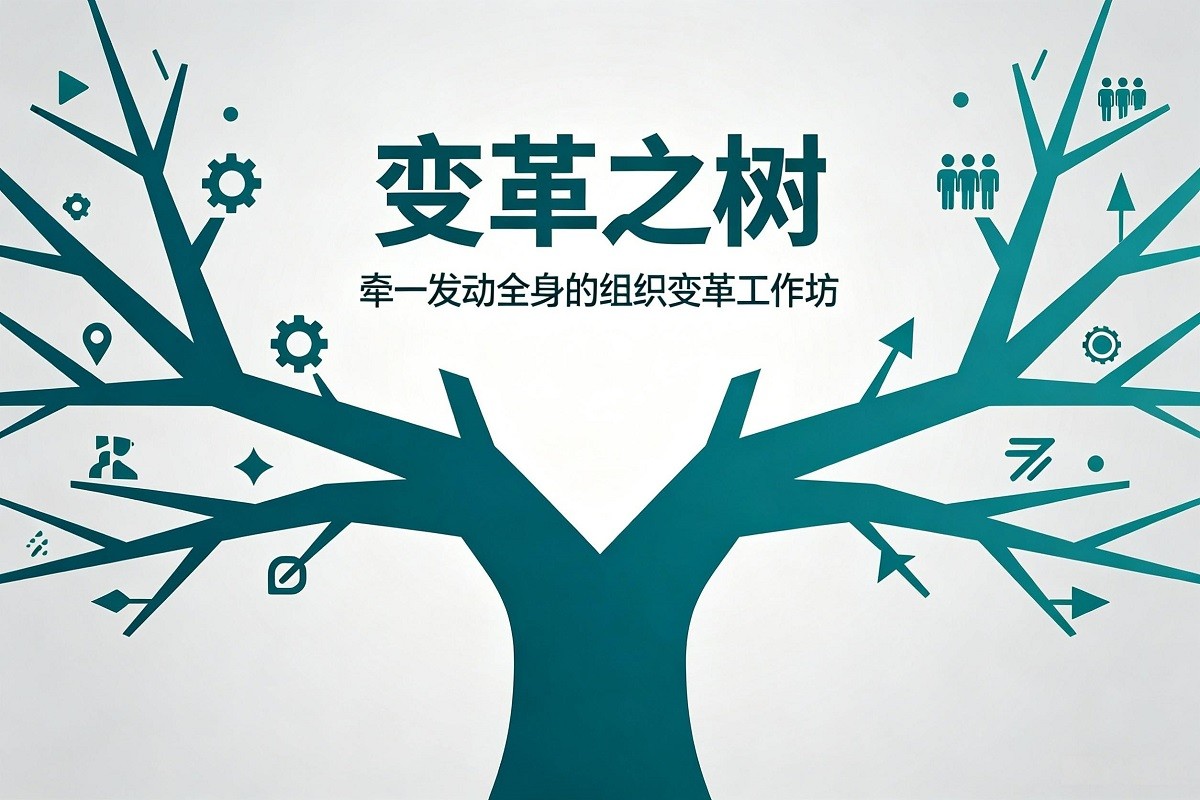變革之樹(shù)：牽一發(fā)動(dòng)全身的組織變革工作坊