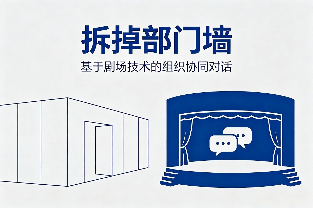 拆掉部門墻：基于劇場技術(shù)的組織協(xié)同對話